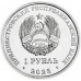 Приднестровье 1 рубль 2023. Красная книга - Красноносый нырок