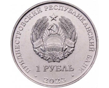 Приднестровье 1 рубль 2023. Велоспорт