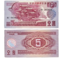 Северная Корея (КНДР) 5 вон 1988