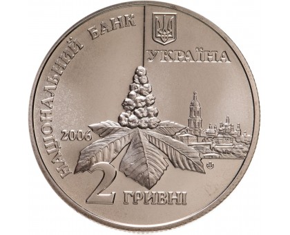 Украина 2 гривны 2006. 85 лет со дня рождения Д. Е. Луценко