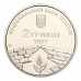 Украина 2 гривны 2007. 100 лет со дня рождения П. Г. Григоренко
