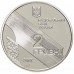 Украина 2 гривны 2007. 100 лет со дня рождения И. П. Багряного