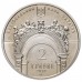Украина 2 гривны 2010. 165 лет Национальному университету "Львовская политехника"