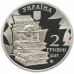 Украина 2 гривны 2017. 200 лет со дня рождения Николая Костомарова