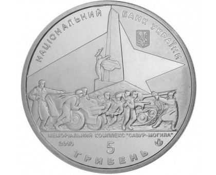 Украина 5 гривен 2013. 70 лет освобождению Донбасса