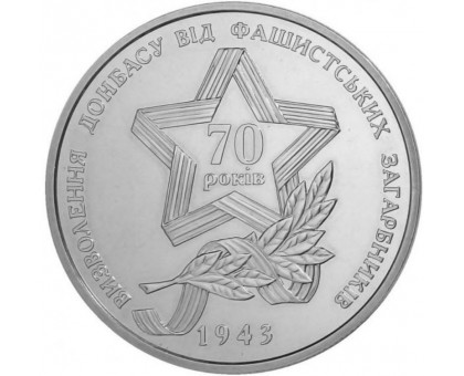 Украина 5 гривен 2013. 70 лет освобождению Донбасса