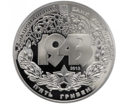 Украина 5 гривен 2013. Битва за Днепр