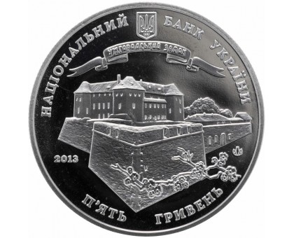 Украина 5 гривен 2013. 1120 лет городу Ужгород