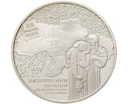 Украина 5 гривен 2014. 70 лет освобождению Украины