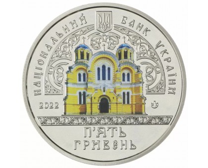 Украина 5 гривен 2022. Памятники архитектуры Украины - Владимирский собор