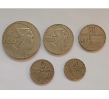 Набор юбилейных монет СССР 1967 года 50 лет Советской Власти 5 шт