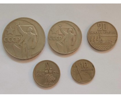 Набор юбилейных монет СССР 1967 года 50 лет Советской Власти 5 шт