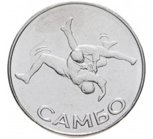 Приднестровье 1 рубль 2023. Самбо