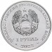 Приднестровье 1 рубль 2023. Самбо