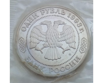 Россия 1 рубль 1993. 160-летие со дня рождения А.П.Бородина (в запайке)