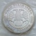 Россия 1 рубль 1993. 160-летие со дня рождения А.П.Бородина (в запайке)