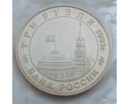 Россия 3 рубля 1993. 50-летие освобождения Киева от фашистских захватчиков (в запайке)