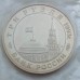 Россия 3 рубля 1993. 50-летие освобождения Киева от фашистских захватчиков (в запайке)