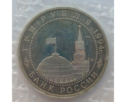 Россия 3 рубля 1994. Освобождение г. Севастополя от немецко-фашистских войск (в запайке)