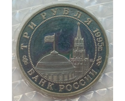 Россия 3 рубля 1995. Освобождение Европы от фашизма. Будапешт (в запайке)