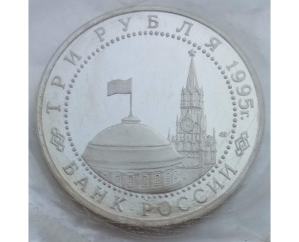 Россия 3 рубля 1995. Освобождение Европы от фашизма. Берлин (в запайке)