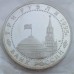 Россия 3 рубля 1995. Освобождение Европы от фашизма. Берлин (в запайке)