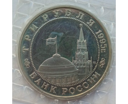 Россия 3 рубля 1995. Разгром советскими войсками Квантунской армии в Маньчжурии (в запайке)