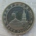 Россия 3 рубля 1995. Разгром советскими войсками Квантунской армии в Маньчжурии (в запайке)