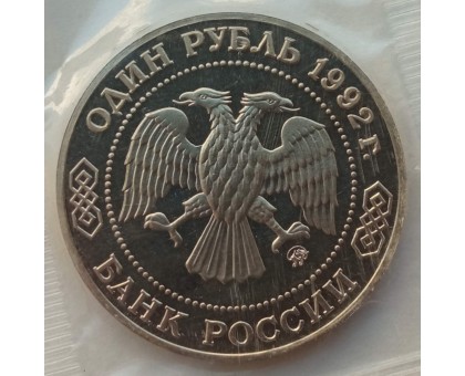 Россия 1 рубль 1992. 200 лет со дня рождения Николая Ивановича Лобачевского (в запайке)