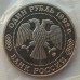 Россия 1 рубль 1992. 200 лет со дня рождения Николая Ивановича Лобачевского (в запайке)