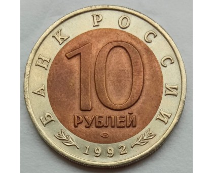 Россия 10 рублей 1992. Красная книга - Среднеазиатская кобра