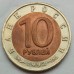 Россия 10 рублей 1992. Красная книга - Среднеазиатская кобра