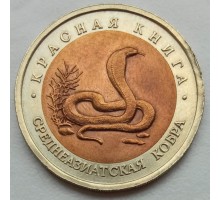 Россия 10 рублей 1992. Красная книга - Среднеазиатская кобра