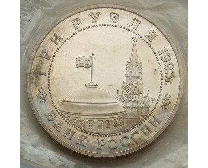 Россия 3 рубля 1995. Освобождение Европы от фашизма. Кенигсберг (в запайке)