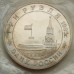 Россия 3 рубля 1995. Освобождение Европы от фашизма. Кенигсберг (в запайке)