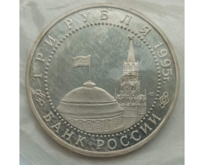 Россия 3 рубля 1995. Освобождение Европы от фашизма. Капитуляции Германии (в запайке)