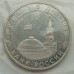 Россия 3 рубля 1995. Освобождение Европы от фашизма. Капитуляции Германии (в запайке)