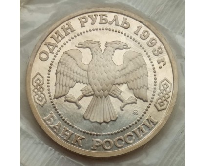 Россия 1 рубль 1993. 150-летие со дня рождения К.А.Тимирязева (в запайке)