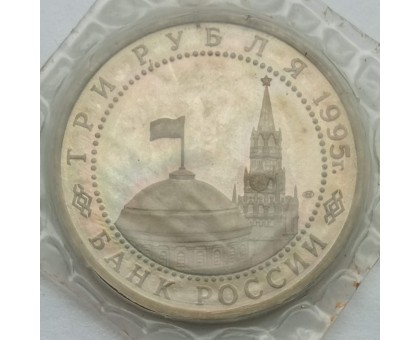 Россия 3 рубля 1995. Освобождение Европы от фашизма. Варшава (в запайке)