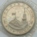 Россия 3 рубля 1995. Освобождение Европы от фашизма. Варшава (в запайке)