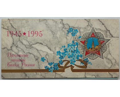 Россия набор 1995. 50 лет Великой Победы (6 монет + жетон)