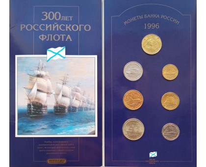 Россия набор 1996. 300 лет российскому флоту  (6 монет + жетон)