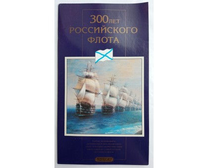 Россия набор 1996. 300 лет российскому флоту  (6 монет + жетон)
