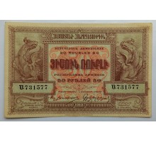 Армения 50 рублей 1919