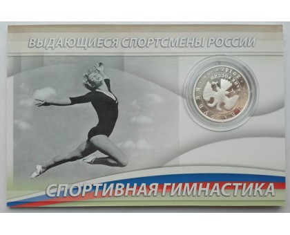Россия 2 рубля 2014 Спортивная гимнастика - Латынина, Андрианов, Шахлин. Набор 3 шт, серебро