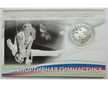 Россия 2 рубля 2014 Спортивная гимнастика - Латынина, Андрианов, Шахлин. Набор 3 шт, серебро