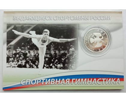 Россия 2 рубля 2014 Спортивная гимнастика - Латынина, Андрианов, Шахлин. Набор 3 шт, серебро
