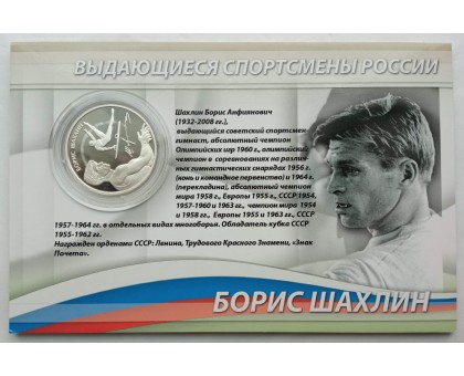 Россия 2 рубля 2014 Спортивная гимнастика - Латынина, Андрианов, Шахлин. Набор 3 шт, серебро