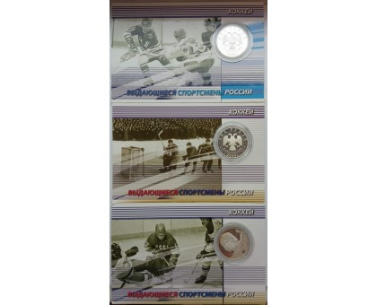 Россия 2 рубля 2009. Хоккей - Мальцев, Бобров, Харламов. Набор 3 шт, серебро