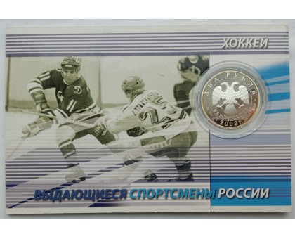 Россия 2 рубля 2009. Хоккей - Мальцев, Бобров, Харламов. Набор 3 шт, серебро